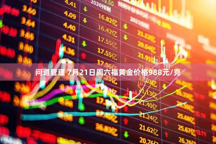 问道管理 7月21日周六福黄金价格988元/克