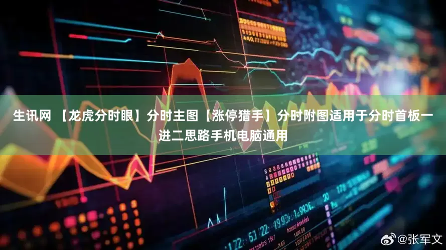 生讯网 【龙虎分时眼】分时主图【涨停猎手】分时附图适用于分时首板一进二思路手机电脑通用