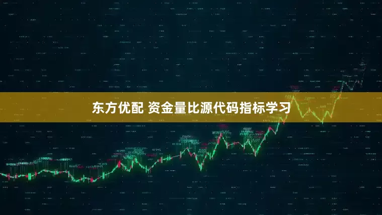 东方优配 资金量比源代码指标学习