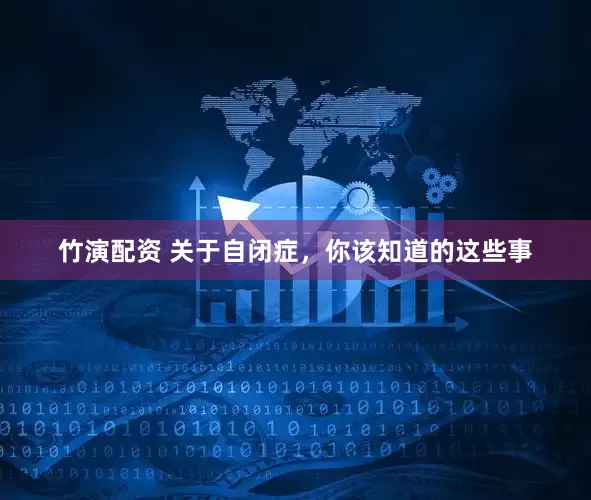竹演配资 关于自闭症，你该知道的这些事