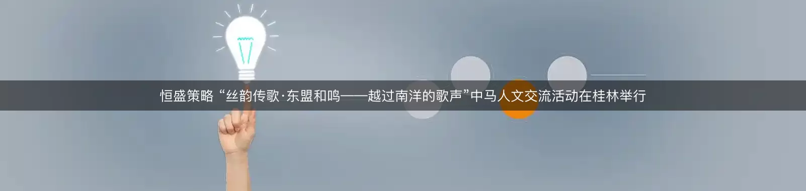 恒盛策略 “丝韵传歌·东盟和鸣——越过南洋的歌声”中马人文交流活动在桂林举行